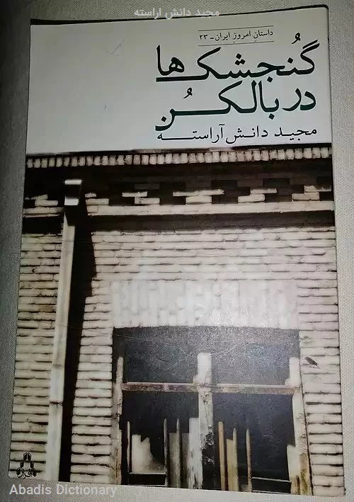 مجید دانش اراسته